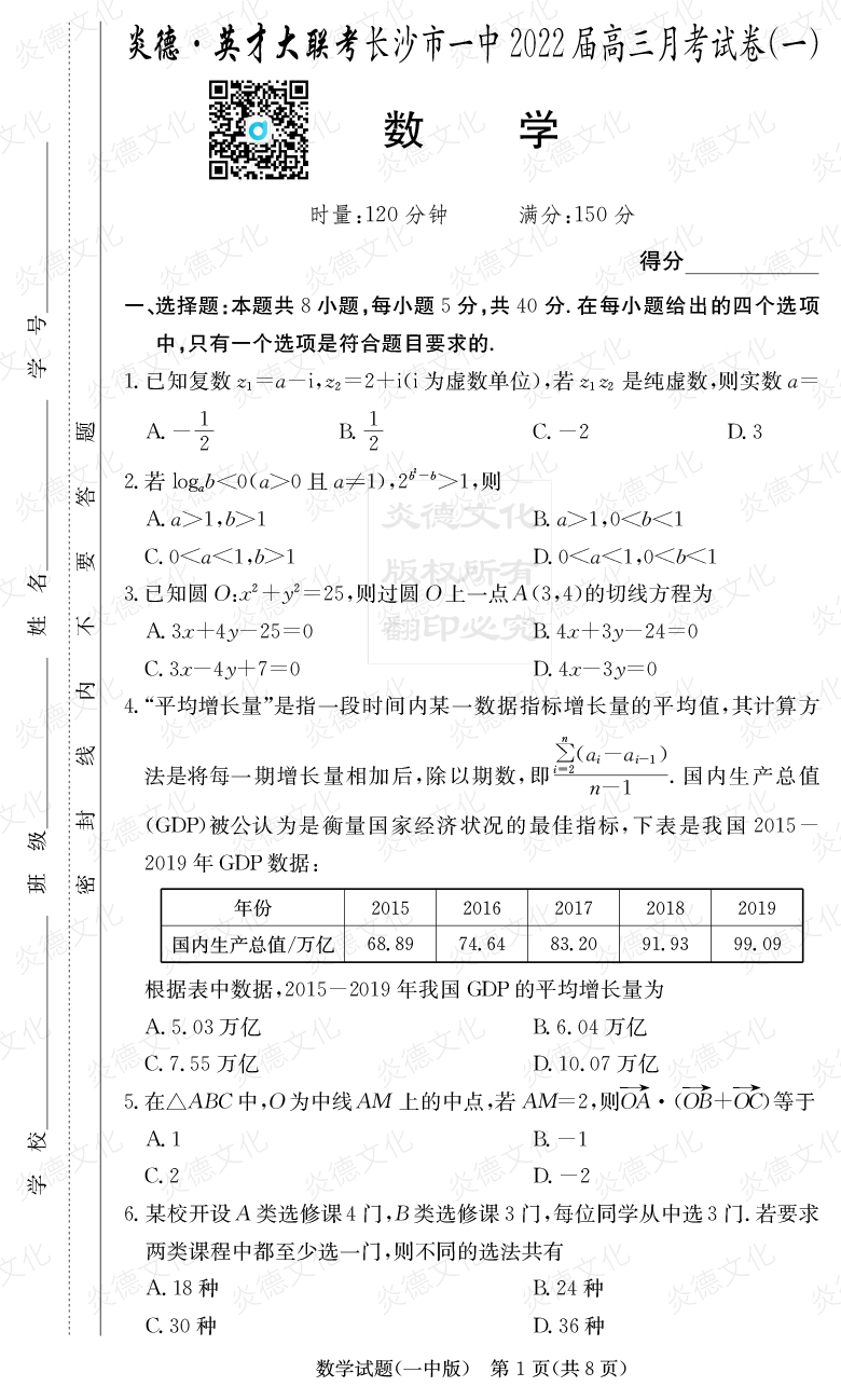 [數學]炎德英才大聯考2022屆長沙市一中高三1次月考
