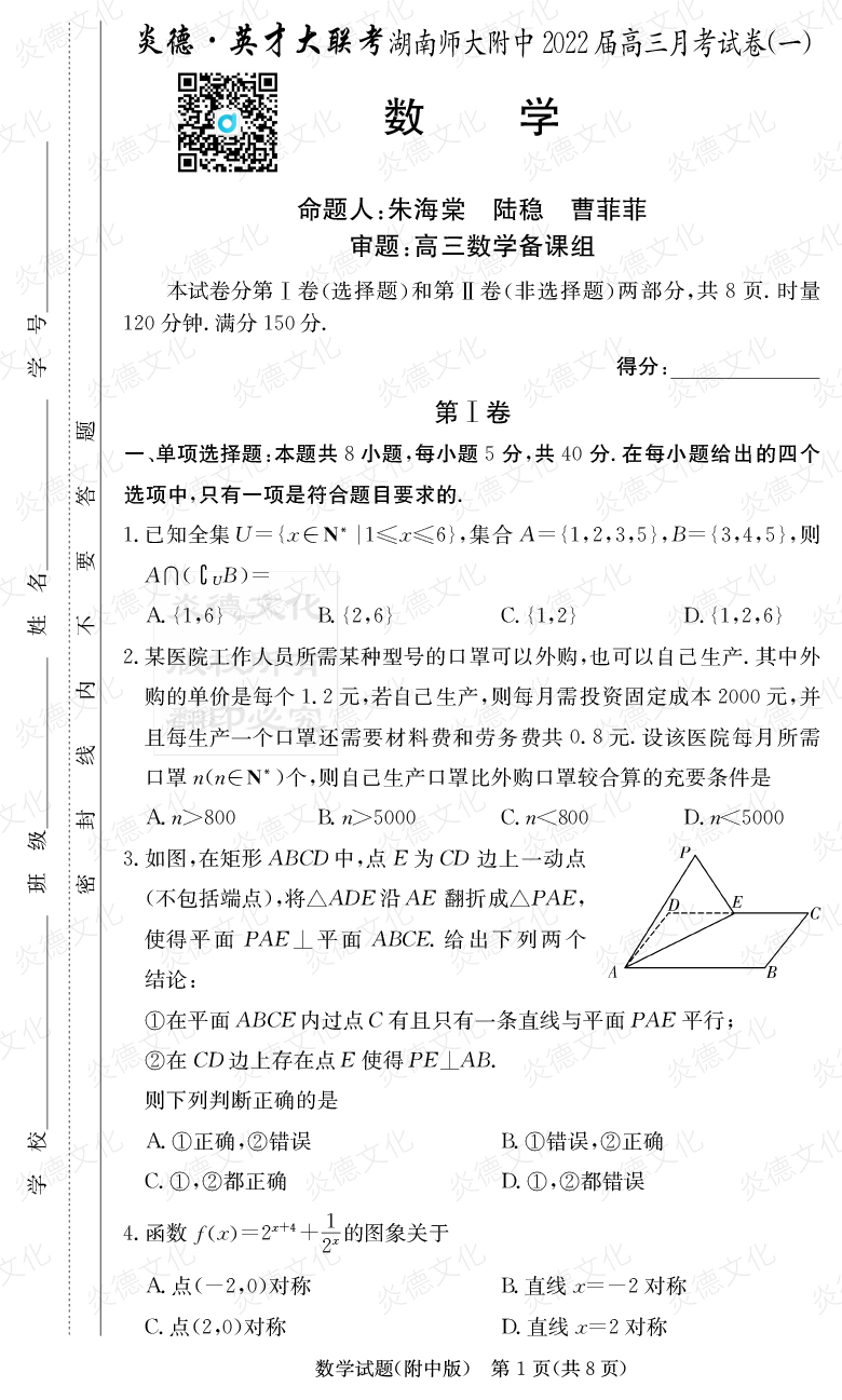 [數學]炎德英才大聯考2022屆湖南師大附中高三1次月考
