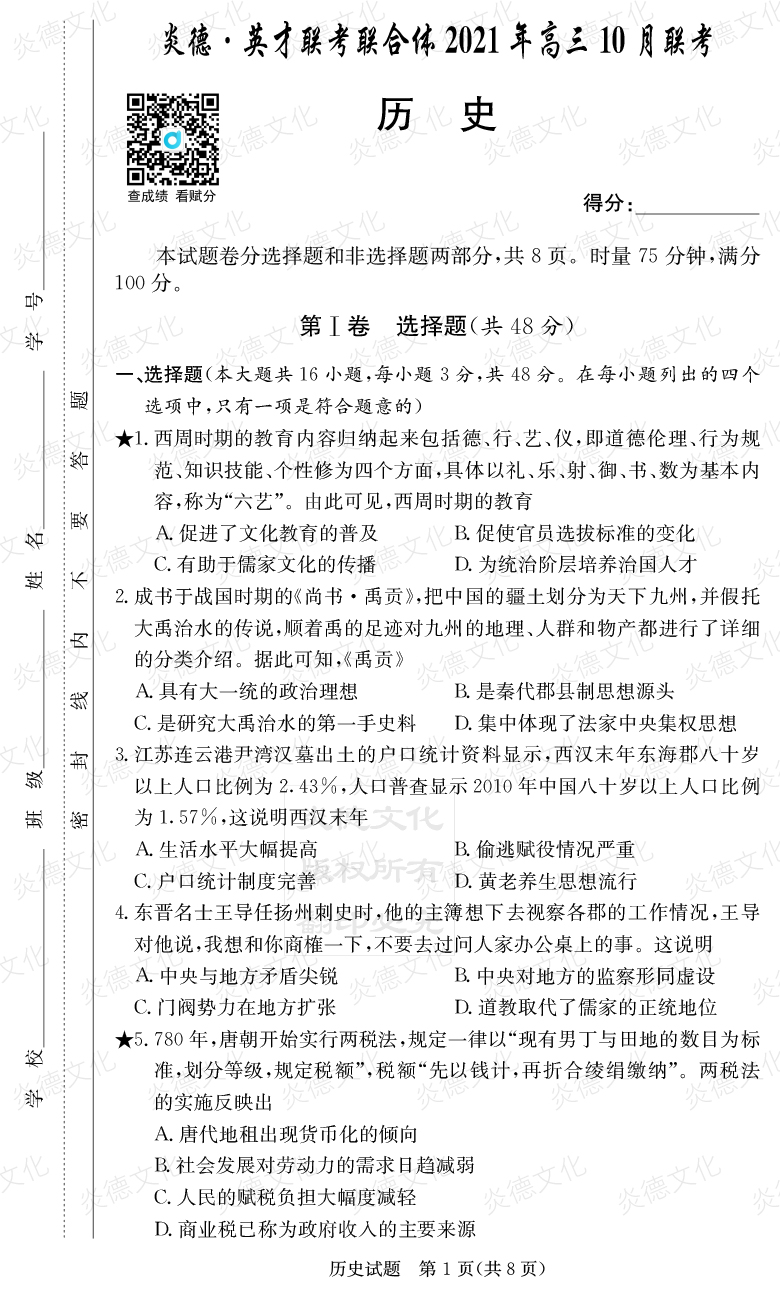 [歷史]炎德英才聯考聯合體2021年高三10月聯考（2022屆長郡中學高三2次月考）