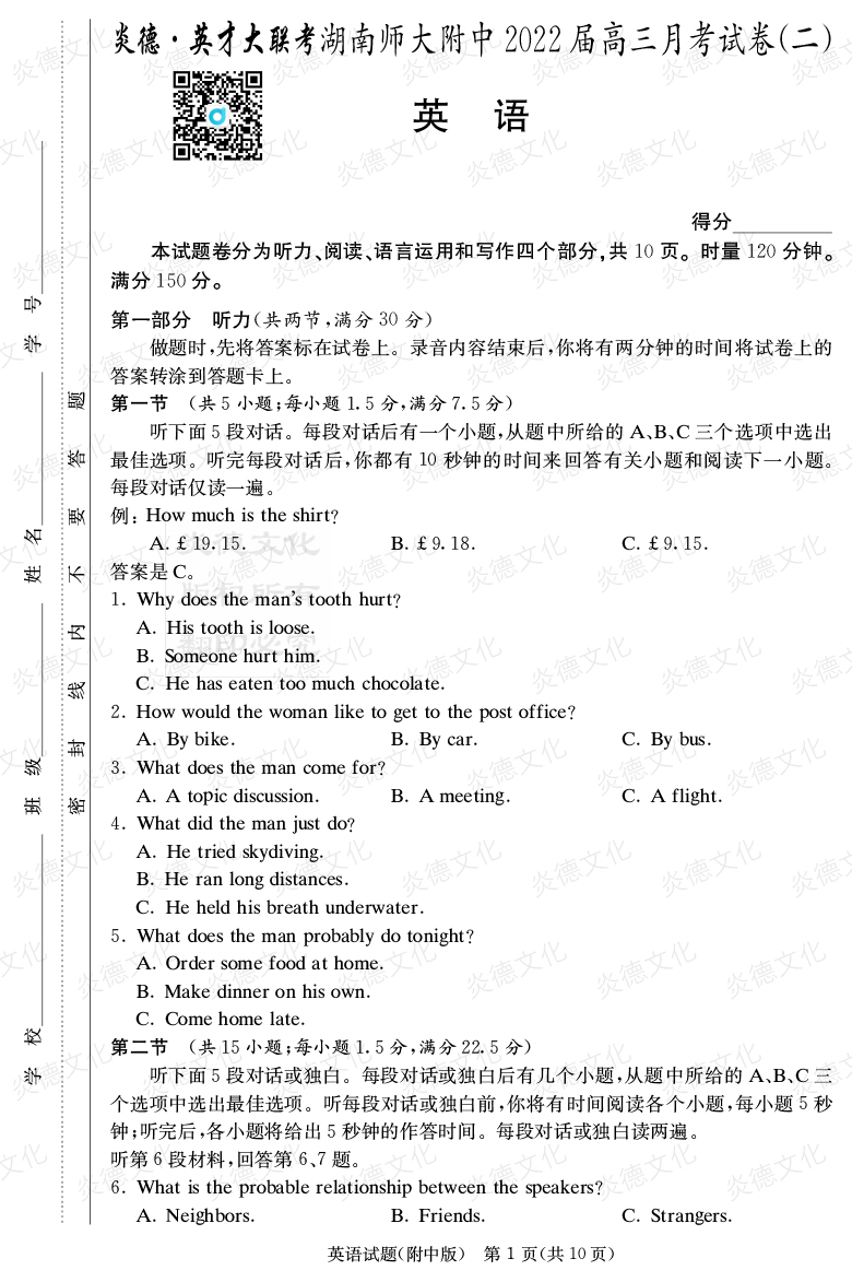 [英語]炎德英才大聯考2022屆湖南師大附中高三2次月考