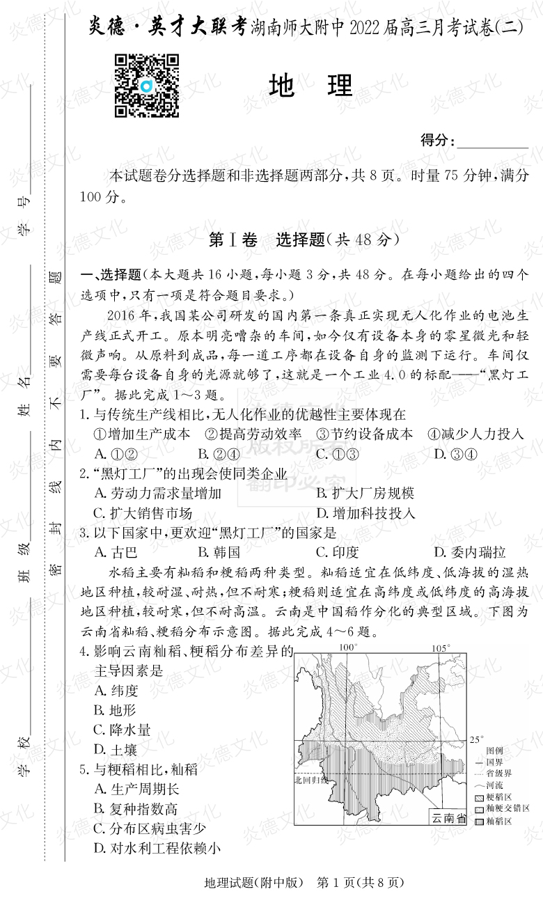 [地理]炎德英才大聯考2022屆湖南師大附中高三2次月考