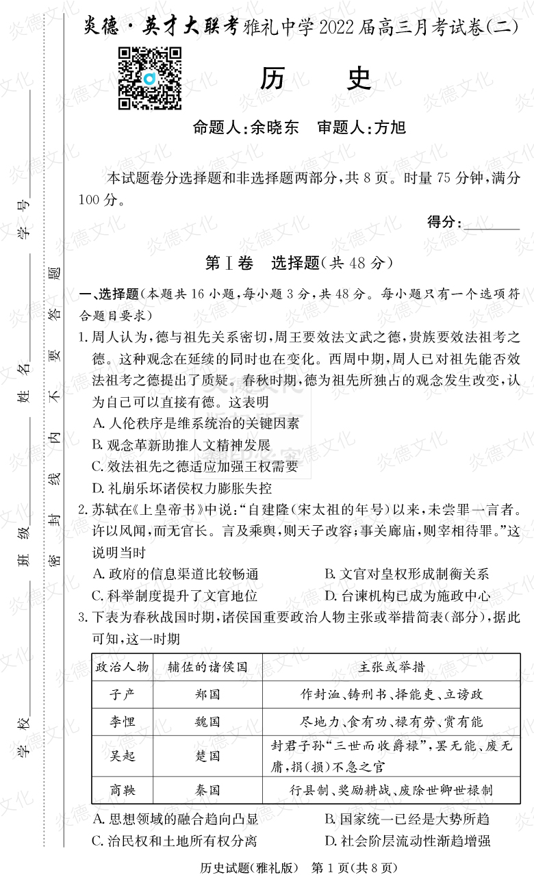 [歷史]炎德英才大聯考2022屆雅禮中學高三2次月考