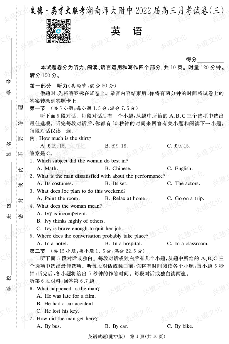 [英語]炎德英才大聯考2022屆湖南師大附中高三3次月考