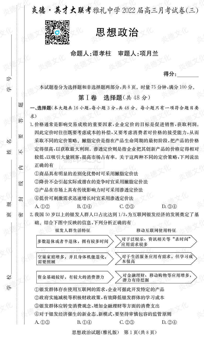 [政治]炎德英才大聯考2022屆雅禮中學高三3次月考