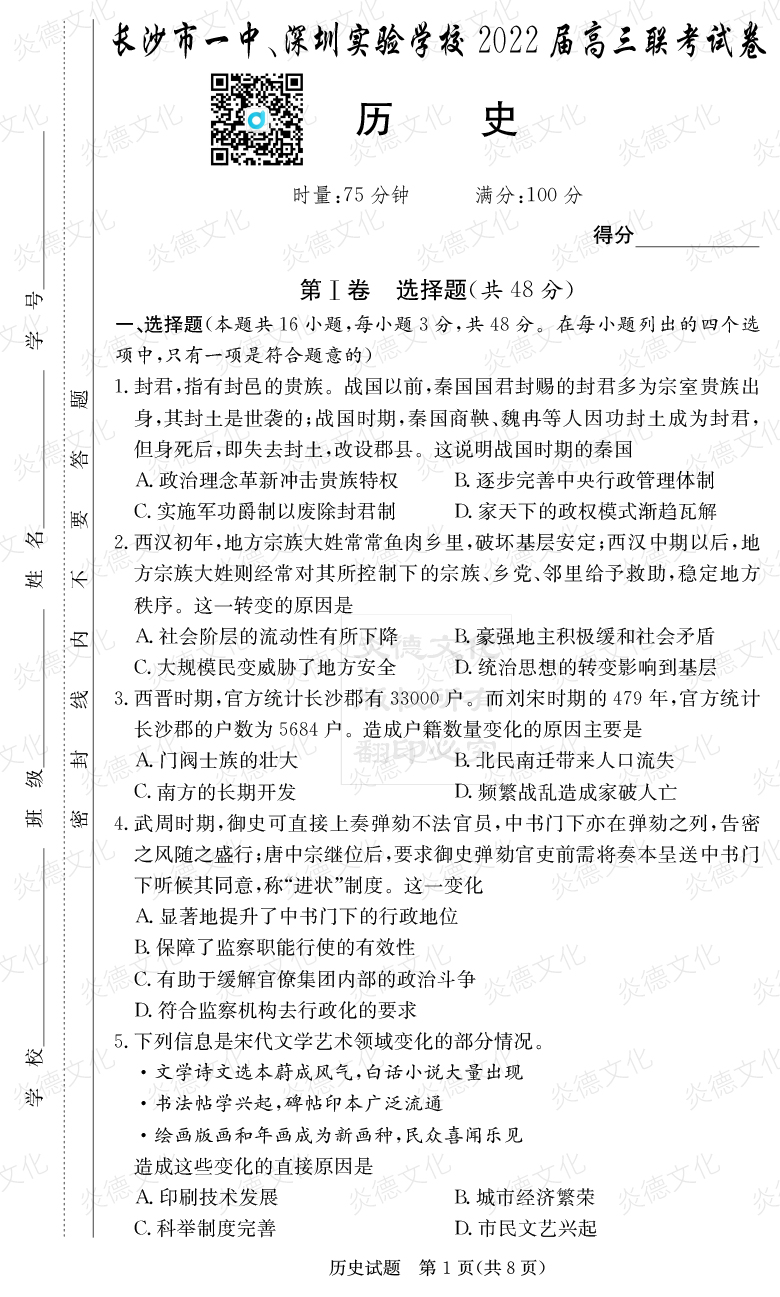 [歷史]炎德英才大聯考2022屆長沙市一中高三4次月考（長沙市一中、深圳實驗學校2022屆高三聯考）