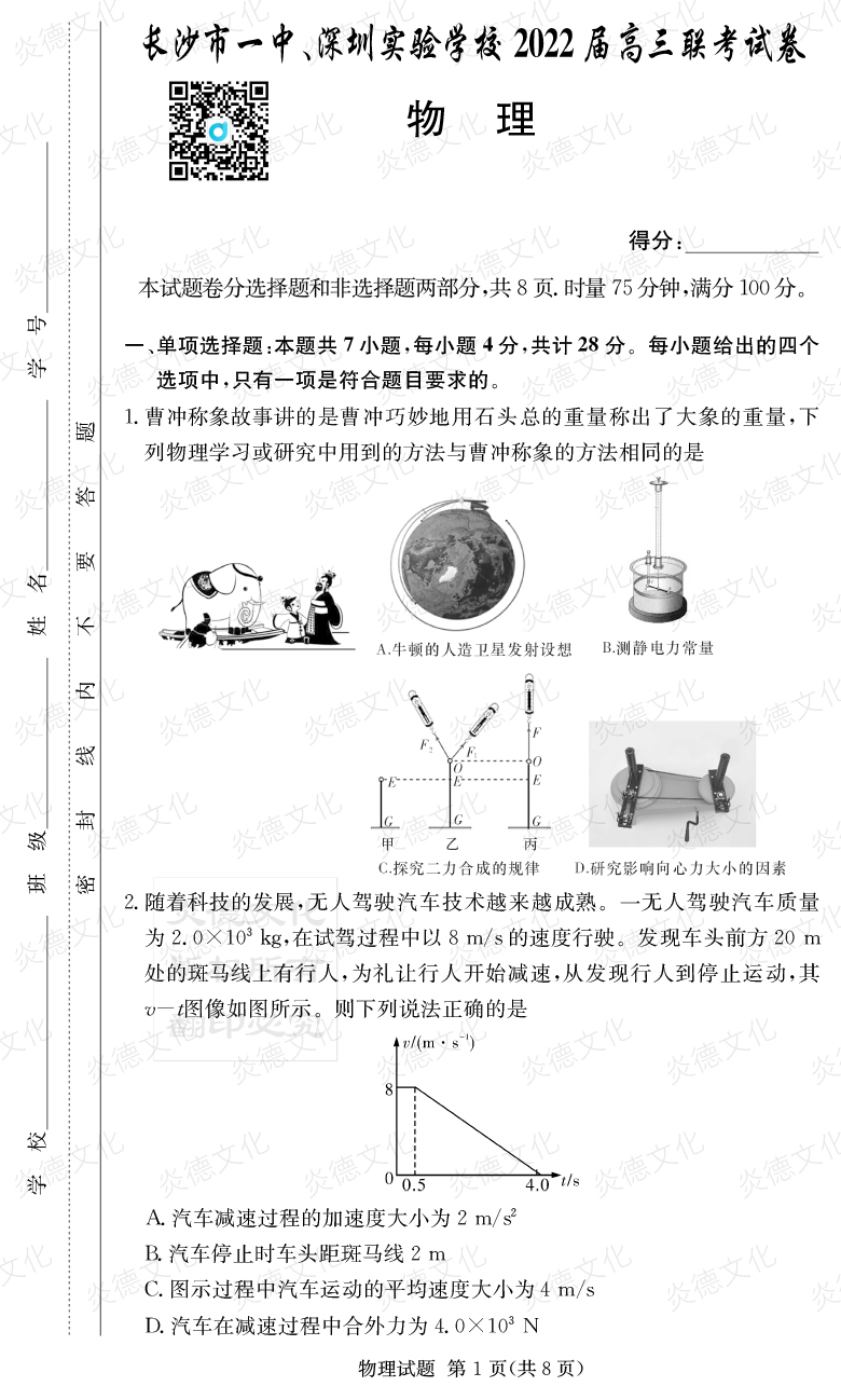 [物理]炎德英才大聯考2022屆長沙市一中高三4次月考（長沙市一中、深圳實驗學校2022屆高三聯考）