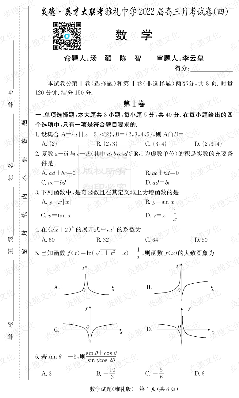 [數學]炎德英才大聯考2022屆雅禮中學高三4次月考