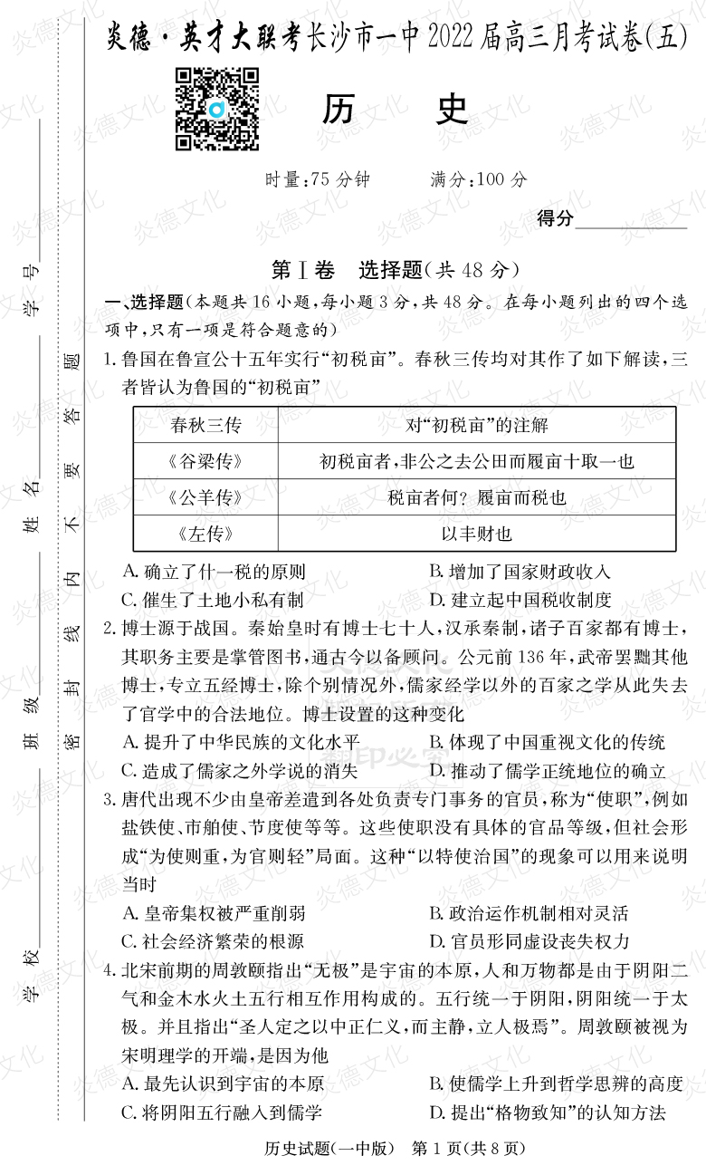 [歷史]炎德英才大聯考2022屆長沙市一中高三5次月考