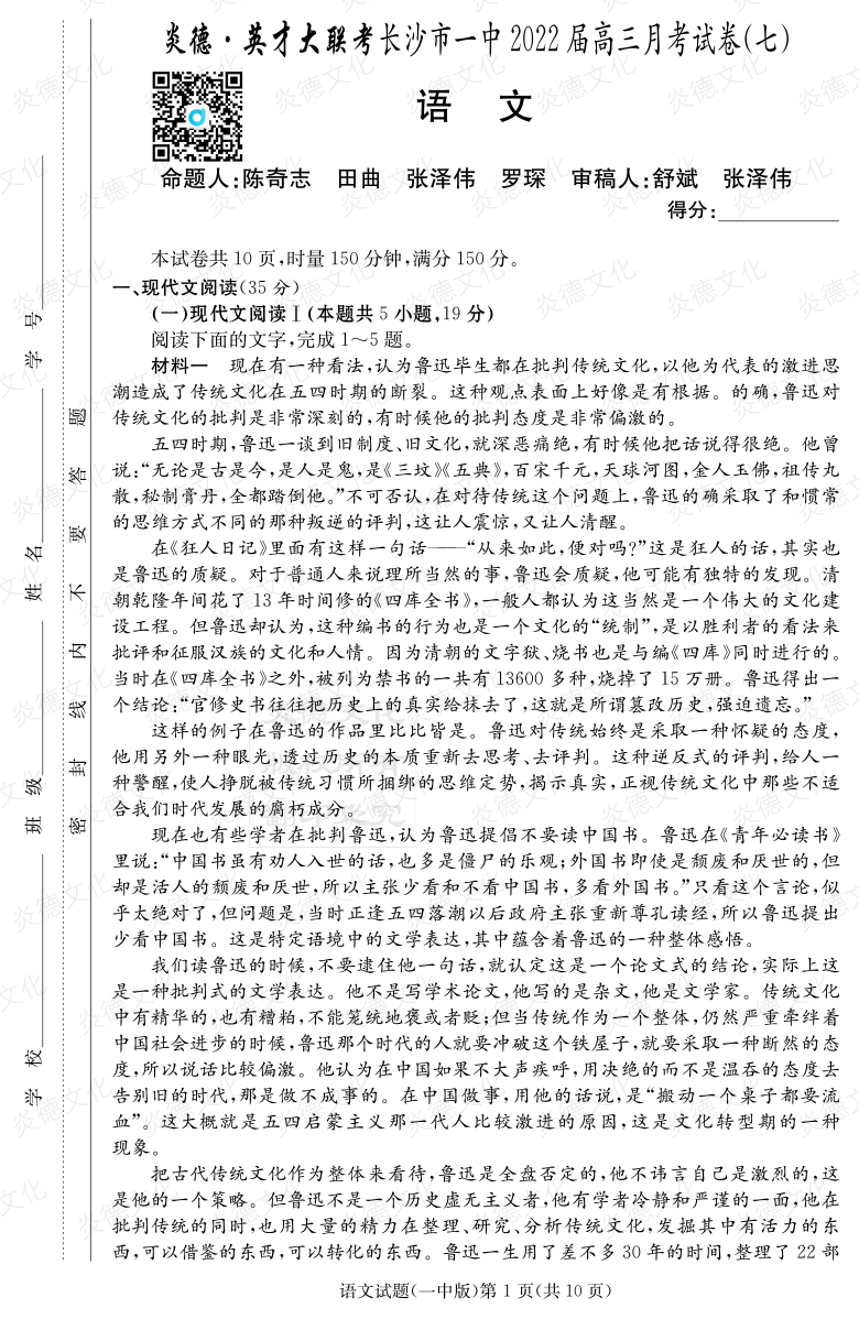 [語文]炎德英才大聯考2022屆長沙市一中高三7次月考