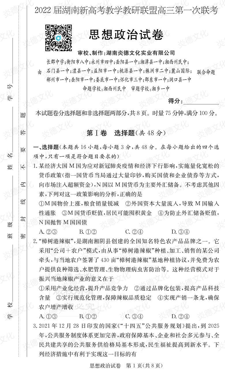 [政治]炎德英才大聯(lián)考2022屆長郡中學高三7次月考（十八校聯(lián)考一）