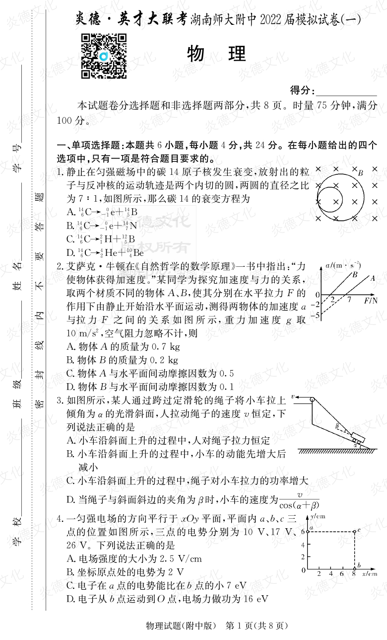 [物理]炎德英才大聯考2022屆湖南師大附中高三8次月考（模擬一）