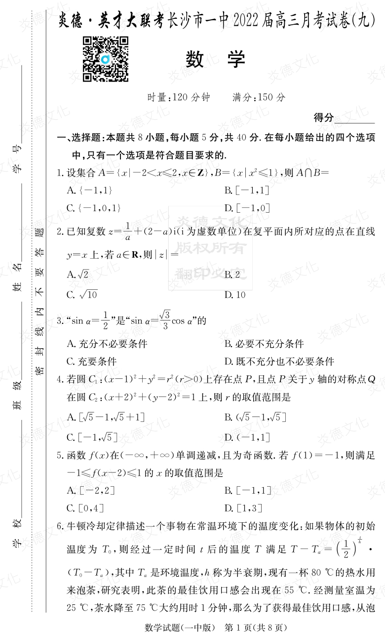 [數學]炎德英才大聯考2022屆長沙市一中高三9次月考
