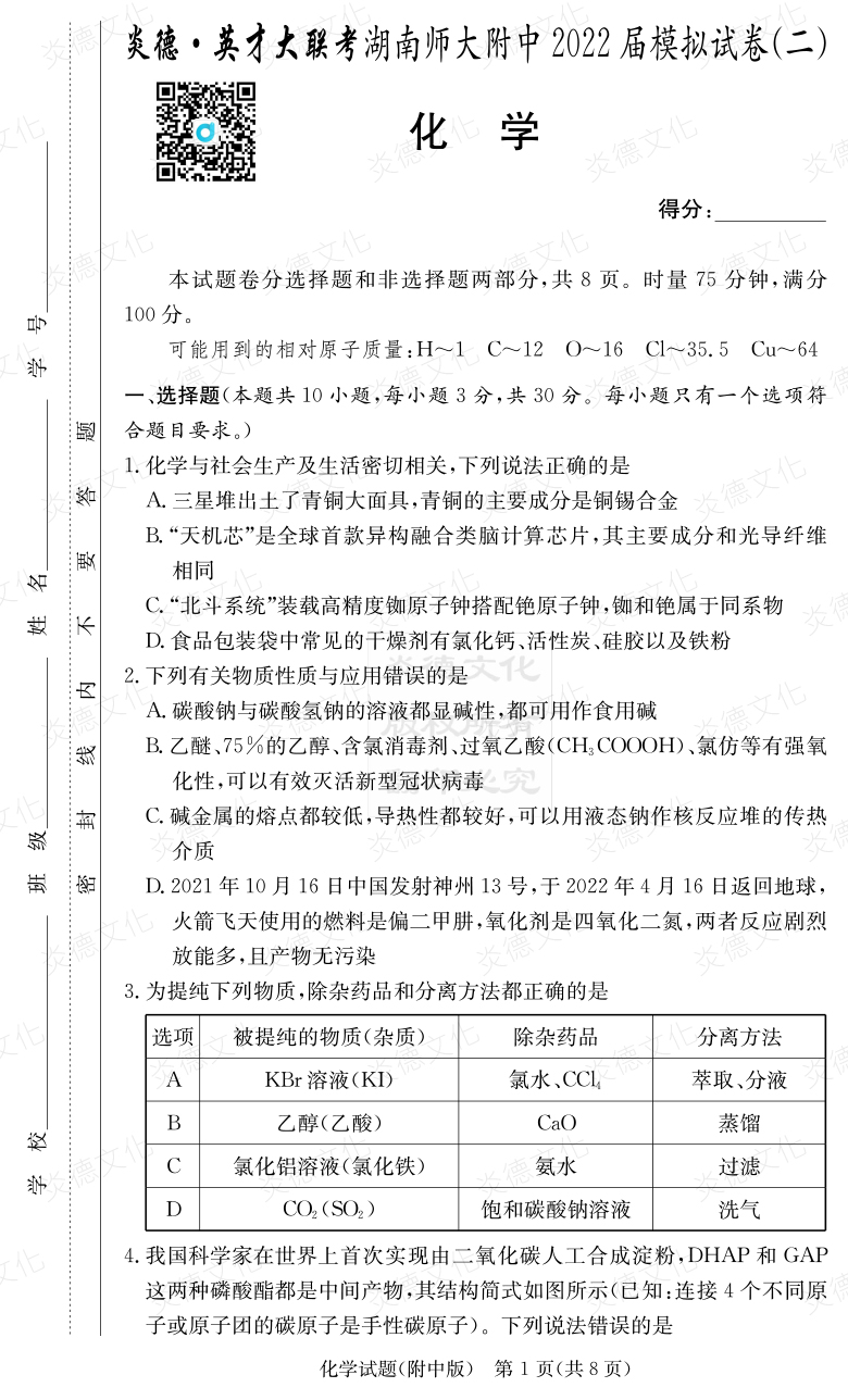 [化學]炎德英才大聯考2022屆湖南師大附中高三9次月考（模擬二）