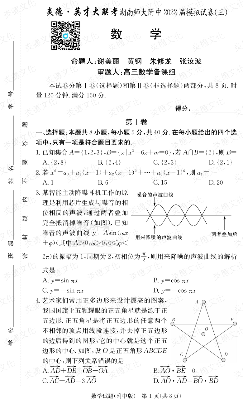 [數學]炎德英才大聯考2022屆湖南師大附中高三10次月考（模擬三）