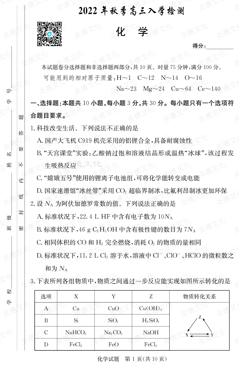 [化學]炎德英才大聯考2023屆湖南師大附中高三1次月考