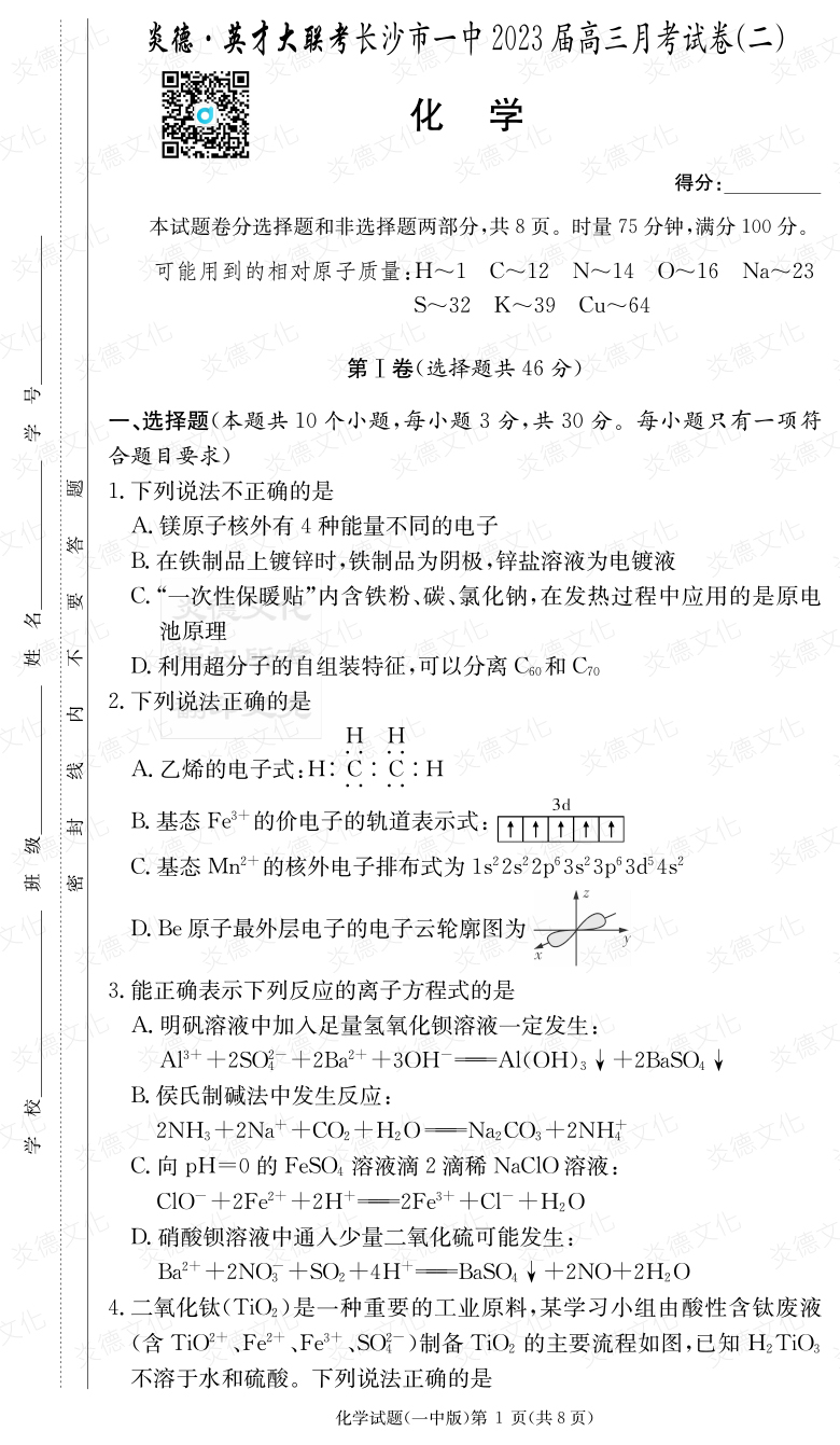 [化學]炎德英才大聯考2023屆長沙市一中高三2次月考