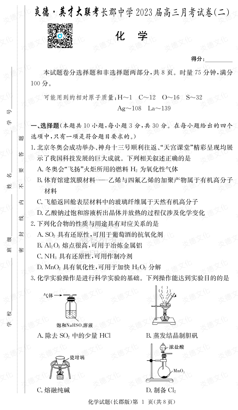 [化學]炎德英才大聯考2023屆長郡中學高三2次月考