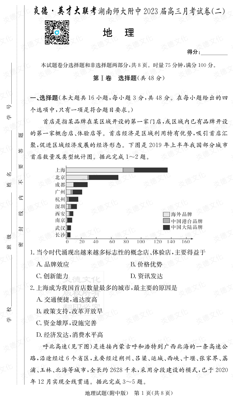 [地理]炎德英才大聯考2023屆湖南師大附中高三2次月考