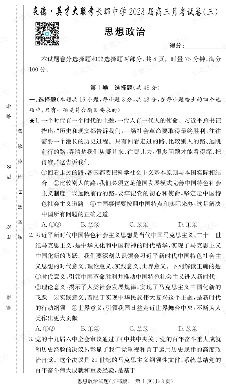 [政治]炎德英才大聯考2023屆長郡中學高三3次月考