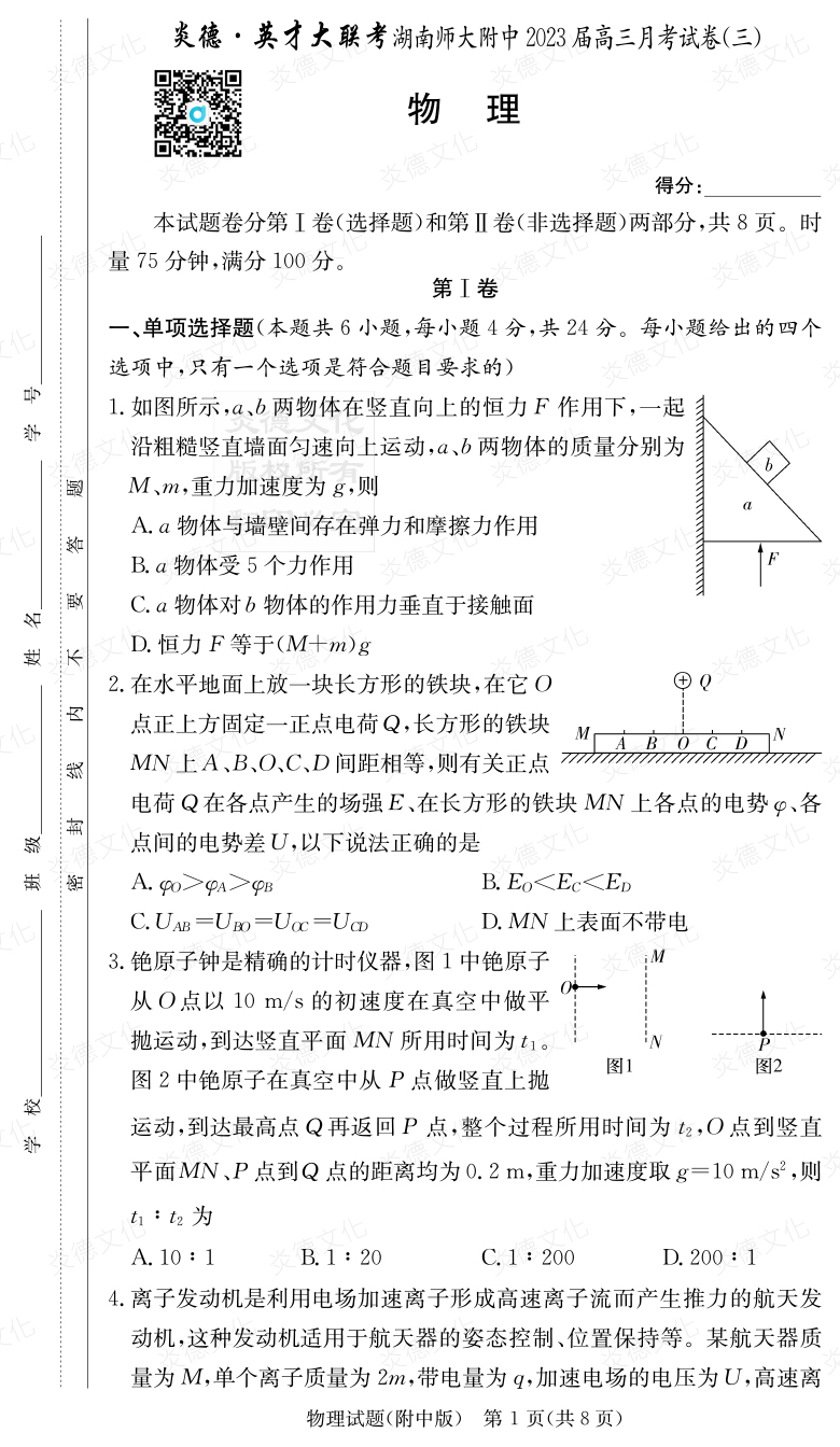 [物理]炎德英才大聯考2023屆湖南師大附中高三3次月考