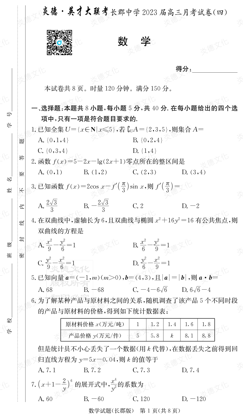 [數學]炎德英才大聯(lián)考2023屆長郡中學高三4次月考