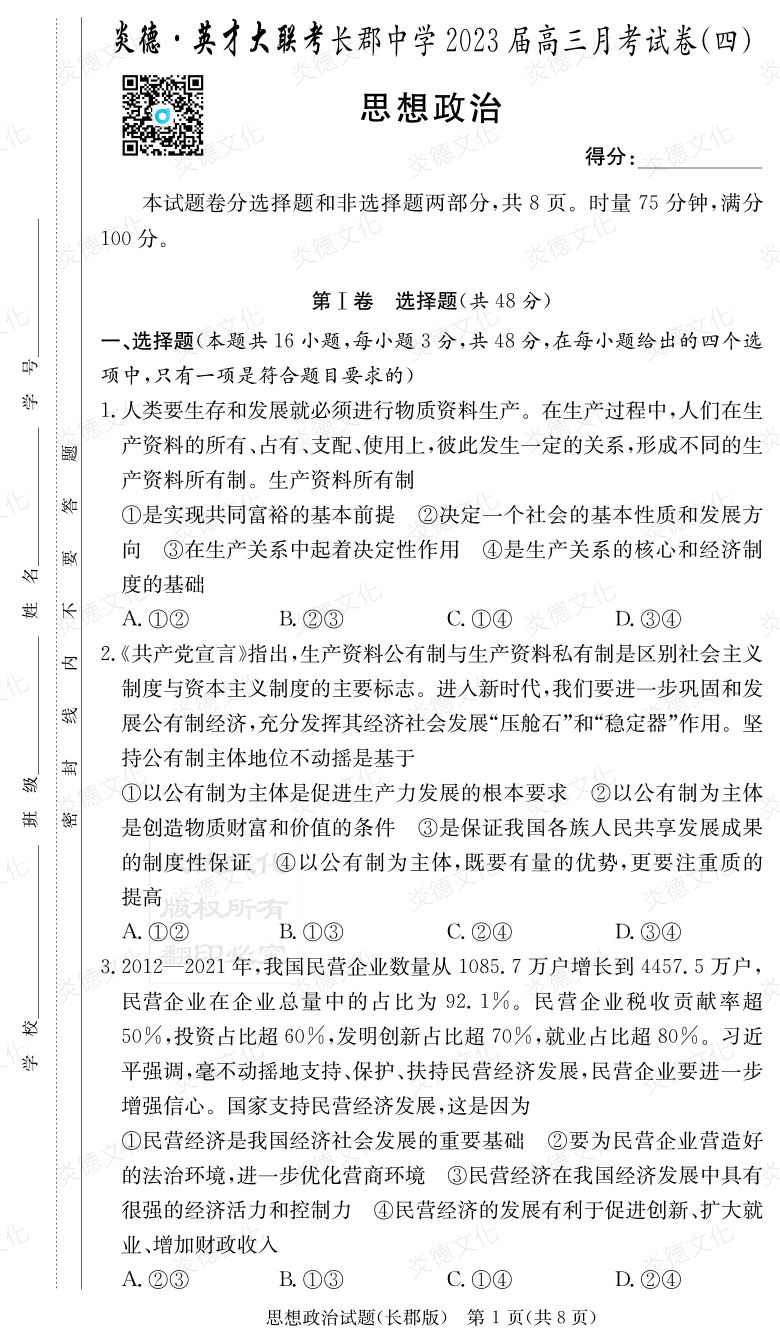 [政治]炎德英才大聯考2023屆長郡中學高三4次月考