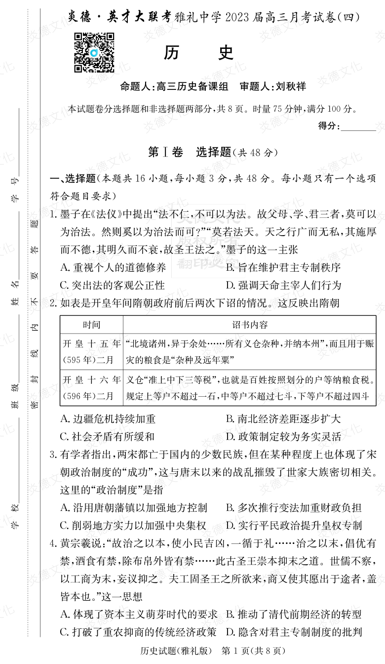 [歷史]炎德英才大聯考2023屆雅禮中學高三4次月考