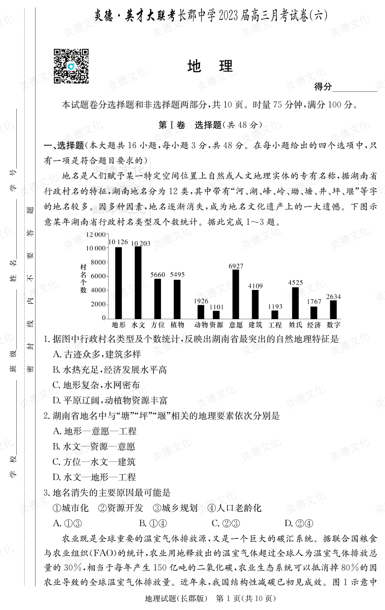 [地理]炎德英才大聯考2023屆長郡中學高三6次月考