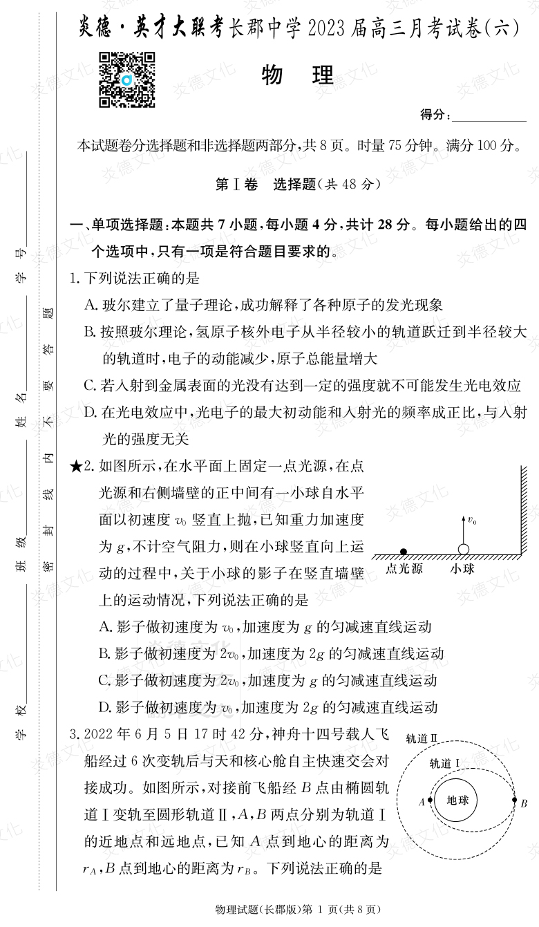 [物理]炎德英才大聯考2023屆長郡中學高三6次月考