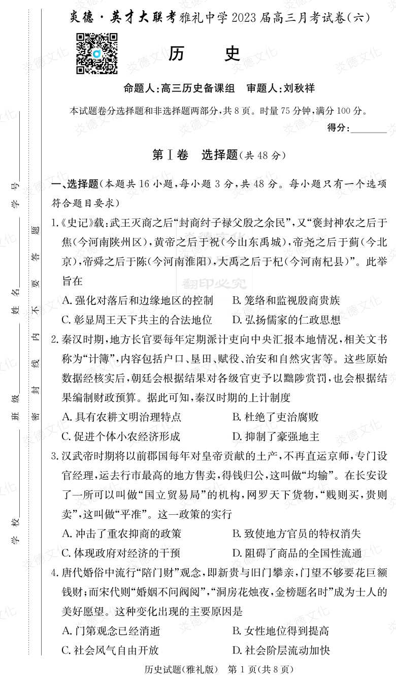 [歷史]炎德英才大聯考2023屆雅禮中學高三6次月考
