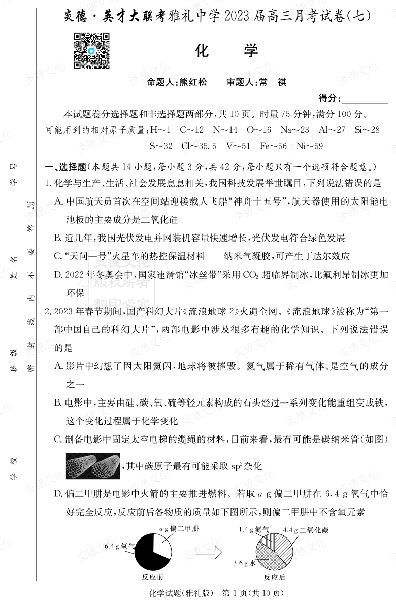 [化學]炎德英才大聯考2023屆雅禮中學高三7次月考