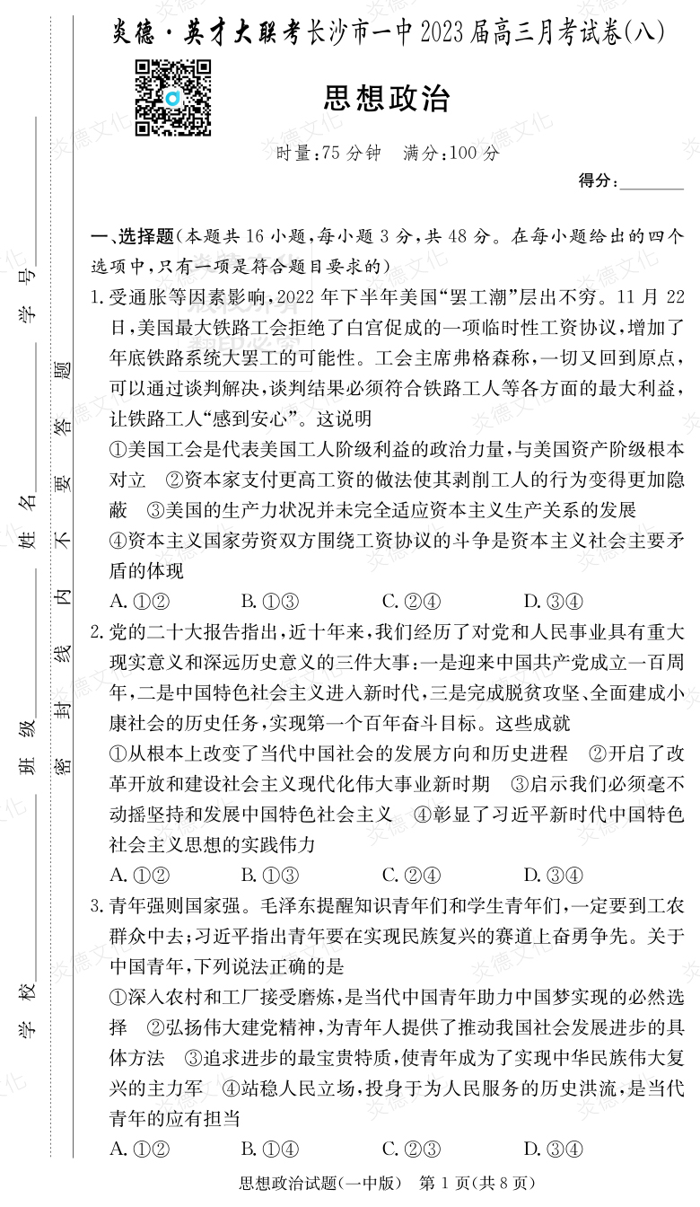 [政治]炎德英才大聯考2023屆長沙市一中高三8次月考