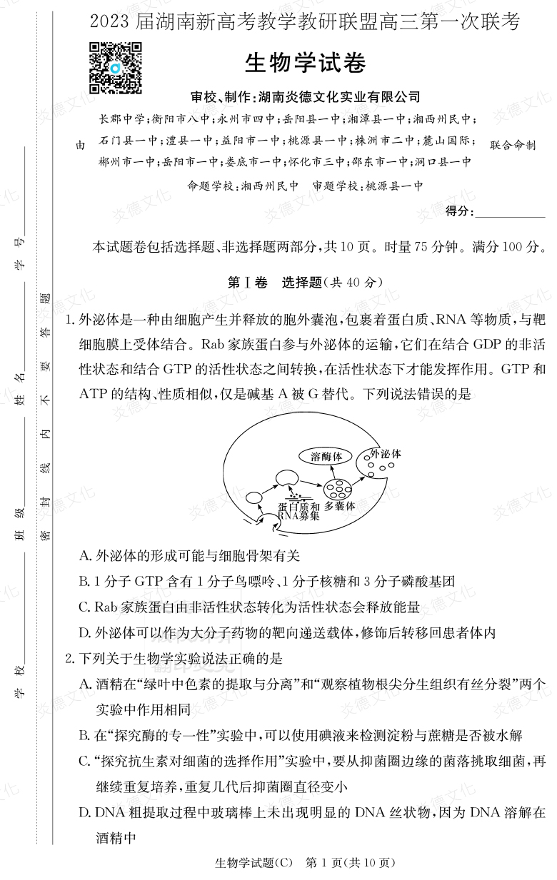 [生物]2023屆湖南新高考教學教研聯盟高三第一次聯考（長郡8次）