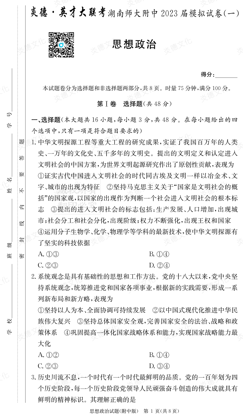 [政治]炎德英才大聯考2023屆湖南師大附中高三8次月考（模擬一）