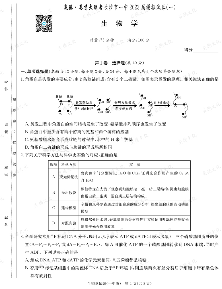 [生物]炎德英才大聯考2023屆長沙市一中高三9次月考（模擬一）