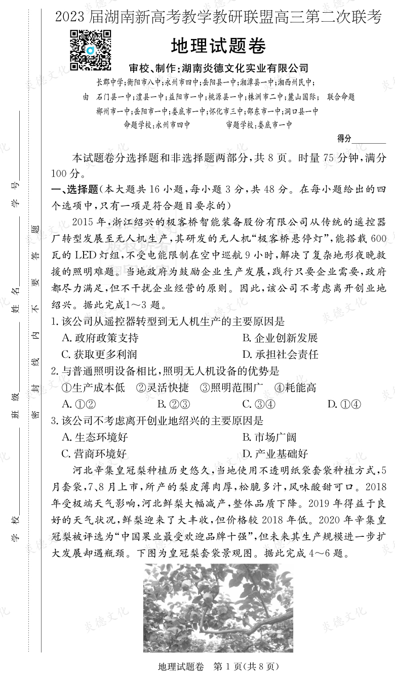 [地理]2023屆湖南新高考教學教研聯盟高三第二次聯考（長郡9次）
