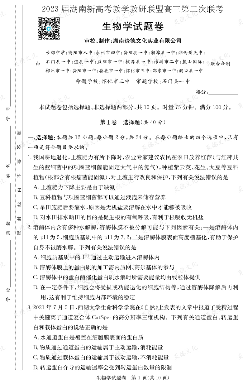[生物]2023屆湖南新高考教學教研聯盟高三第二次聯考（長郡9次）