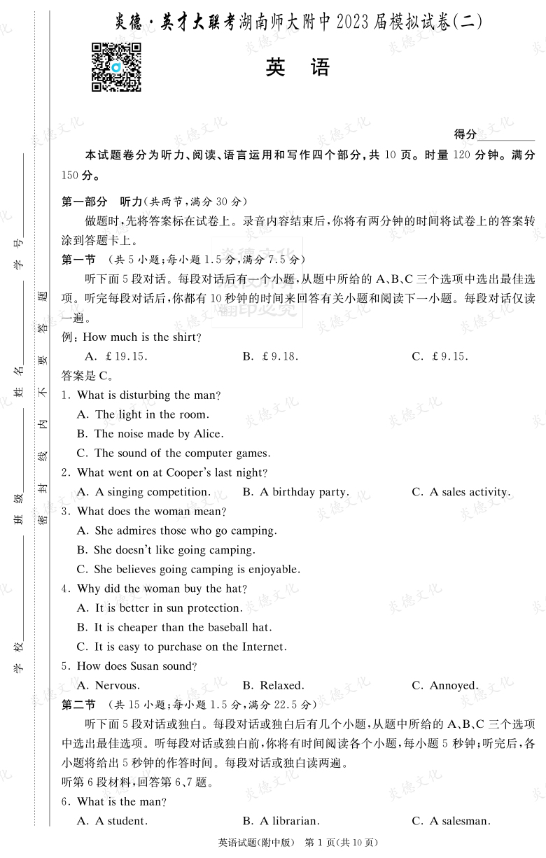 [英語]炎德英才大聯考2023屆湖南師大附中高三9次月考（模擬二）