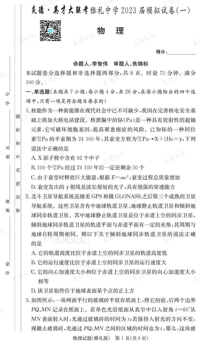 [物理]炎德英才大聯(lián)考2023屆雅禮中學高三9次月考（模擬一）