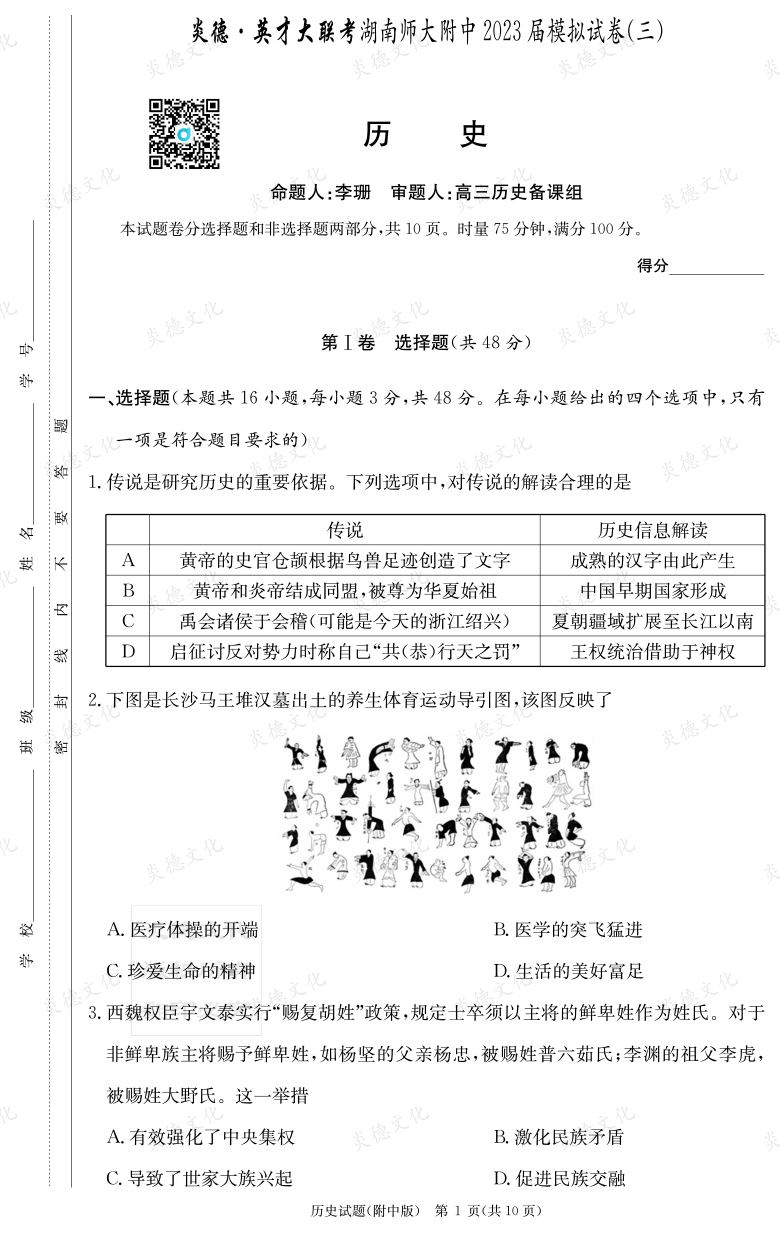 [歷史]炎德英才大聯考2023屆湖南師大附中高三10次月考（模擬三）