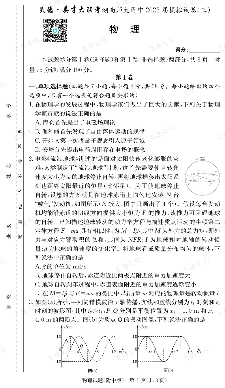 [物理]炎德英才大聯考2023屆湖南師大附中高三10次月考（模擬三）