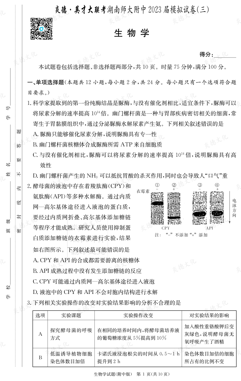 [生物]炎德英才大聯考2023屆湖南師大附中高三10次月考（模擬三）
