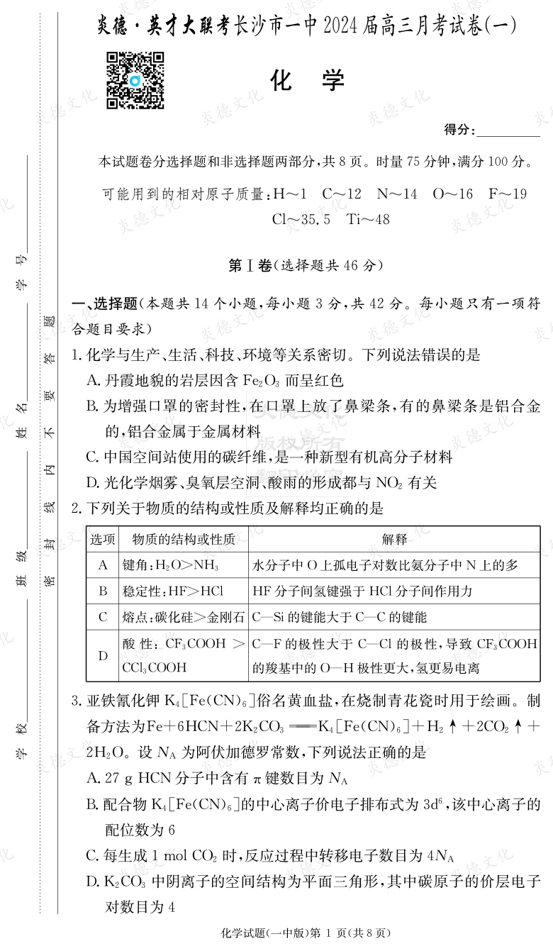 [化學]炎德英才大聯考2024屆長沙市一中高三1次月考