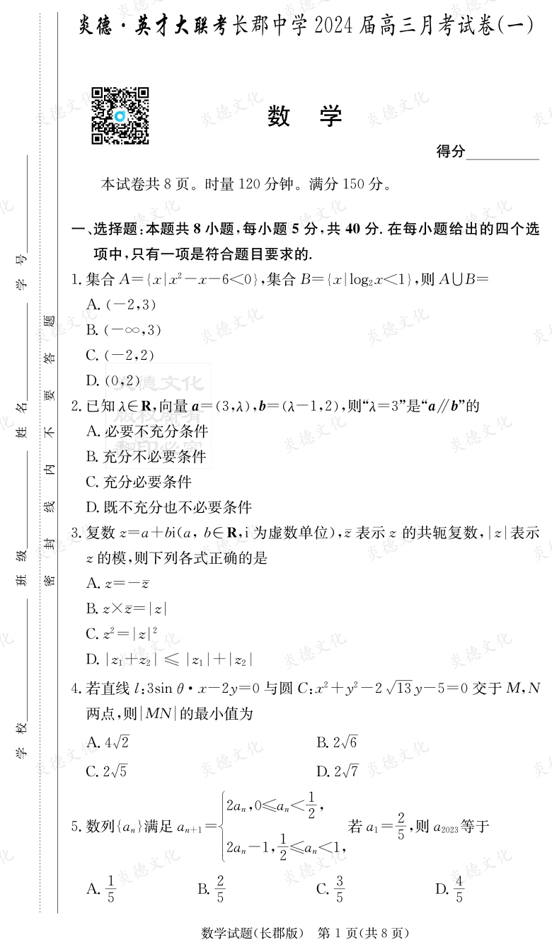 [數學]炎德英才大聯考2024屆長郡中學高三1次月考