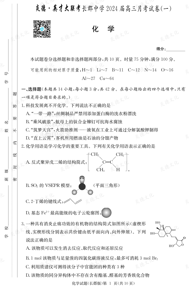 [化學(xué)]炎德英才大聯(lián)考2024屆長郡中學(xué)高三1次月考