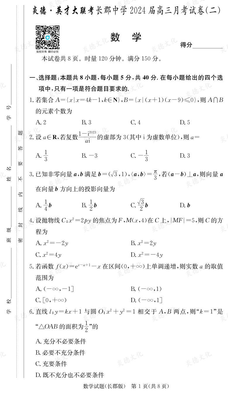 [數學]炎德英才大聯考2024屆長郡中學高三2次月考