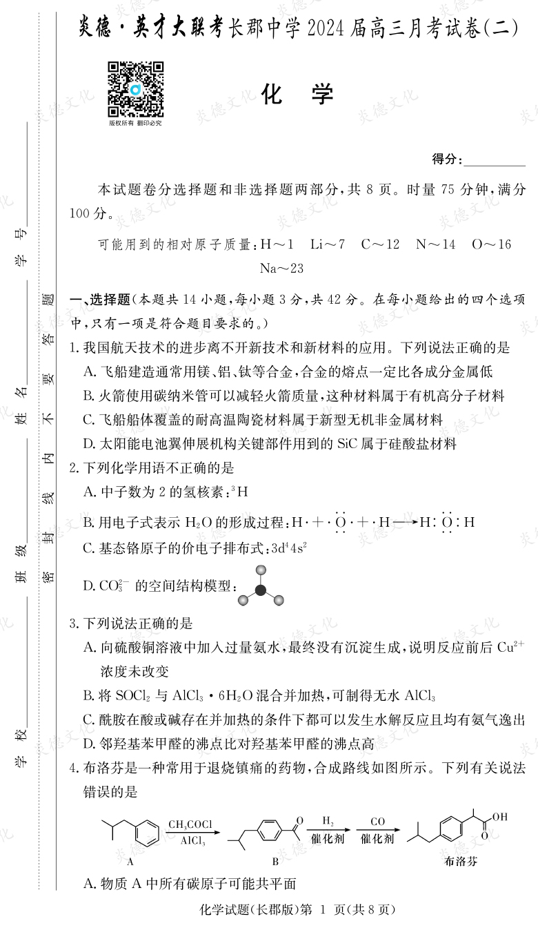 [化學]炎德英才大聯考2024屆長郡中學高三2次月考