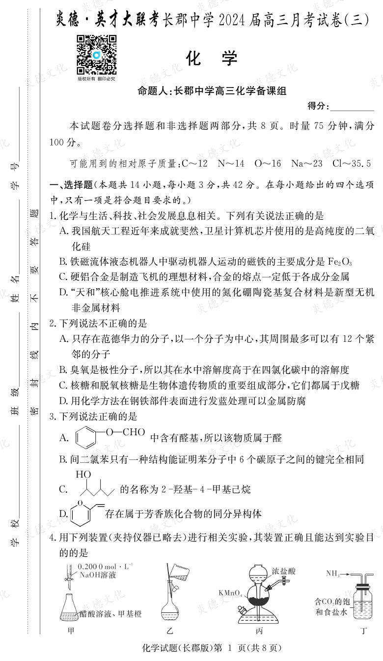[化學]炎德英才大聯考2024屆長郡中學高三3次月考