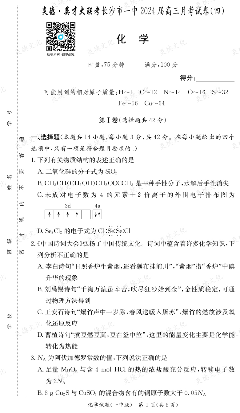 [化學]炎德英才大聯考2024屆長沙市一中高三4次月考