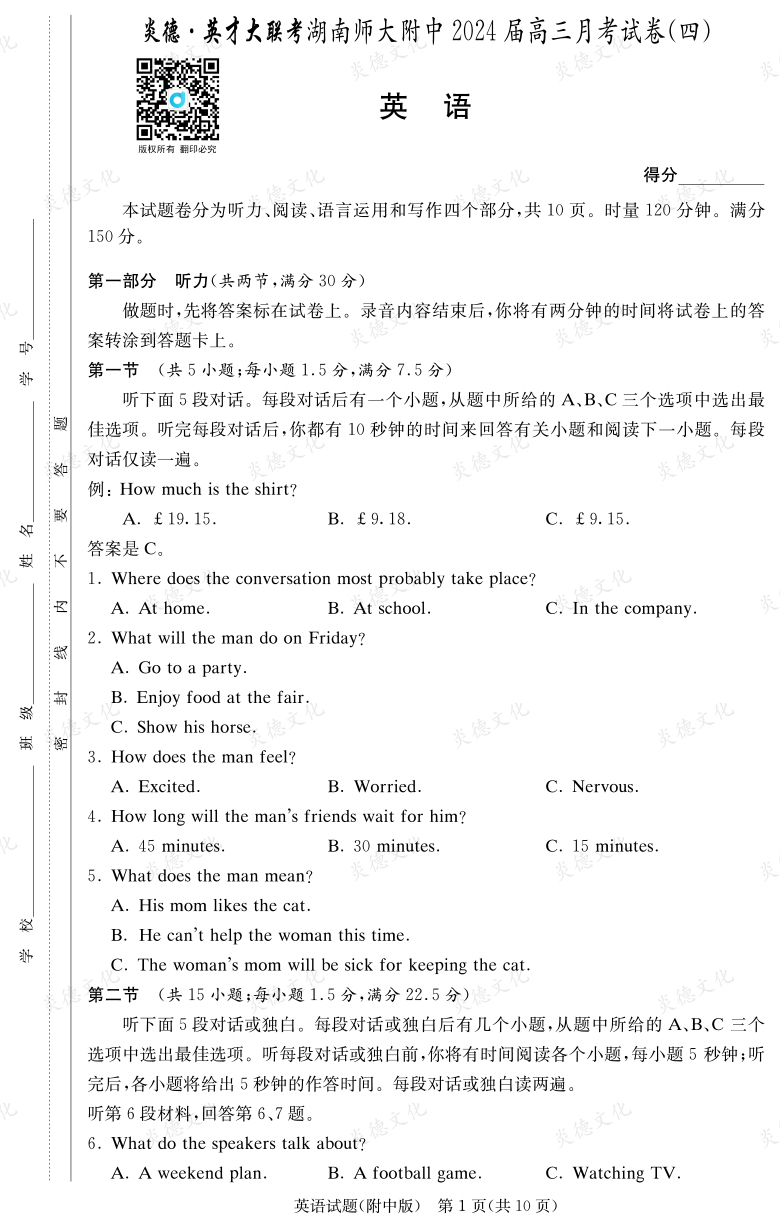 [英語]炎德英才大聯考2024屆湖南師大附中高三4次月考